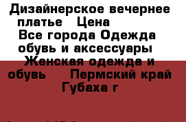 Дизайнерское вечернее платье › Цена ­ 11 000 - Все города Одежда, обувь и аксессуары » Женская одежда и обувь   . Пермский край,Губаха г.